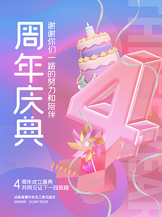 渐变3d立体公司企业成立周年庆数字海报