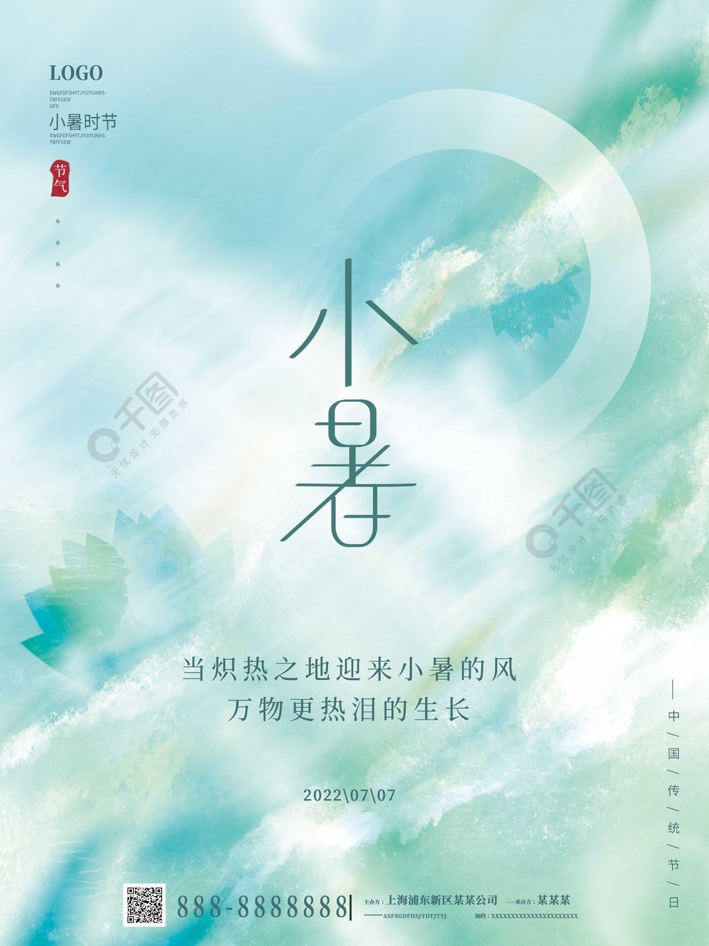 创意文艺质感中国风小暑节气夏天海报
