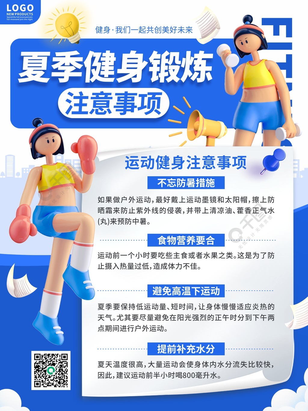 简约3D体育健身暑假夏季运动注意事项海报