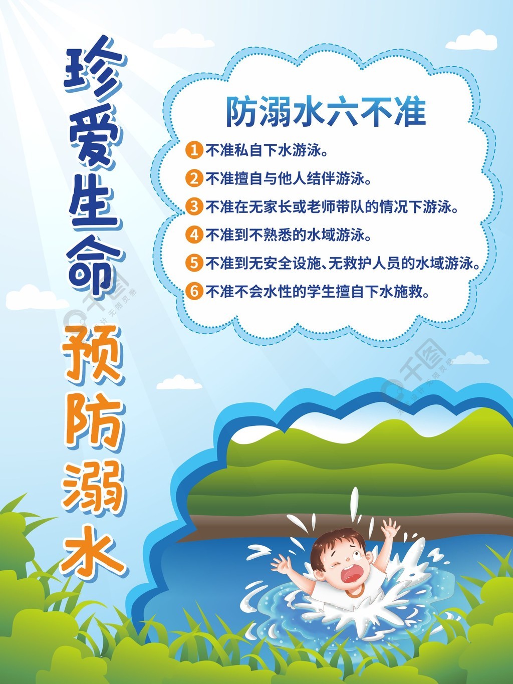 简约小清新教育培训夏季防止溺水宣传海报