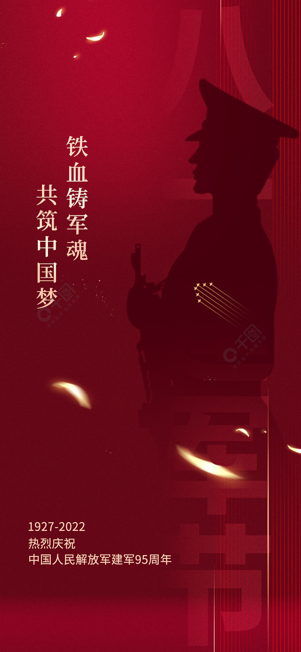 八一建军节军人红色手机全屏海报