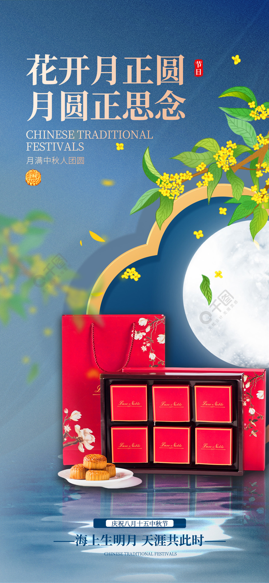 中国风中秋节月饼礼盒发售宣传海报