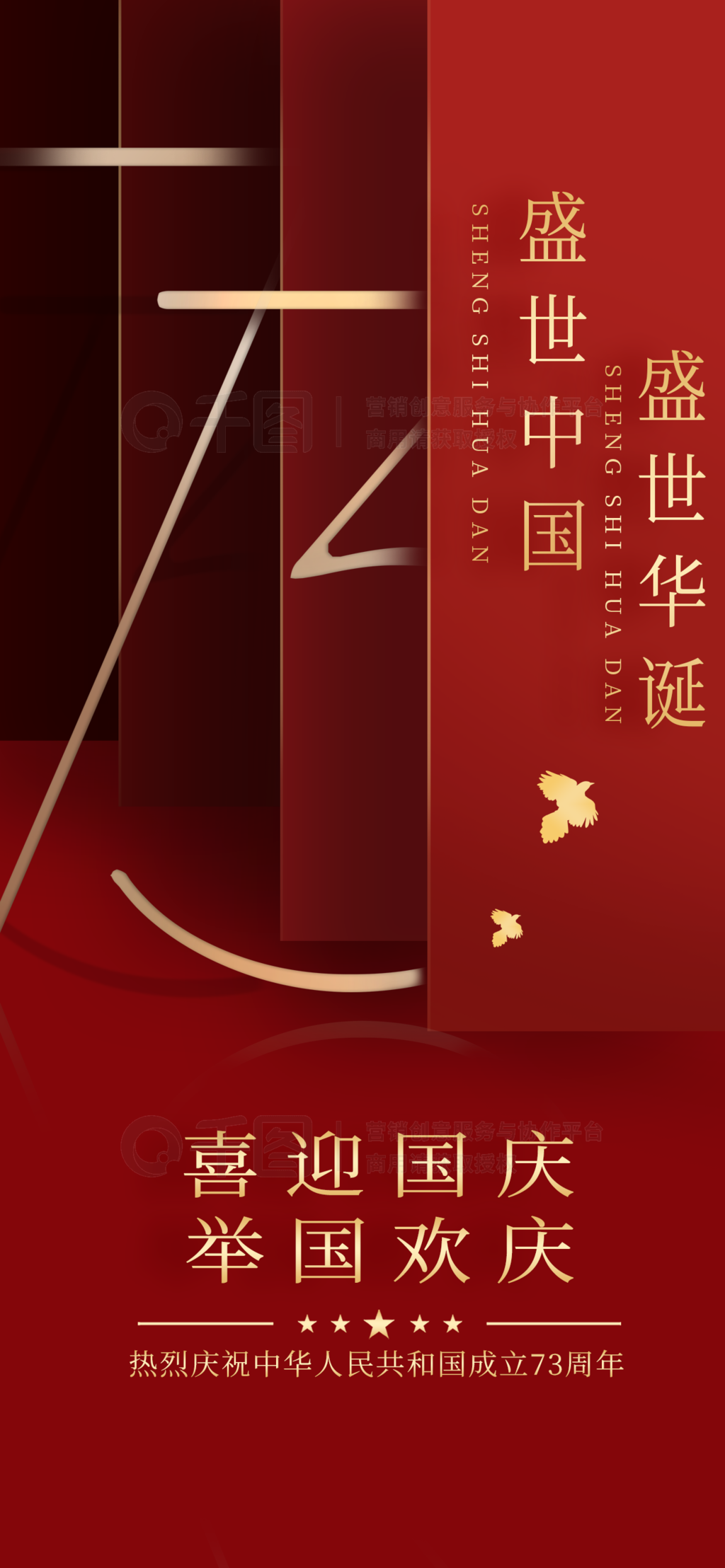 73周年庆国庆海报