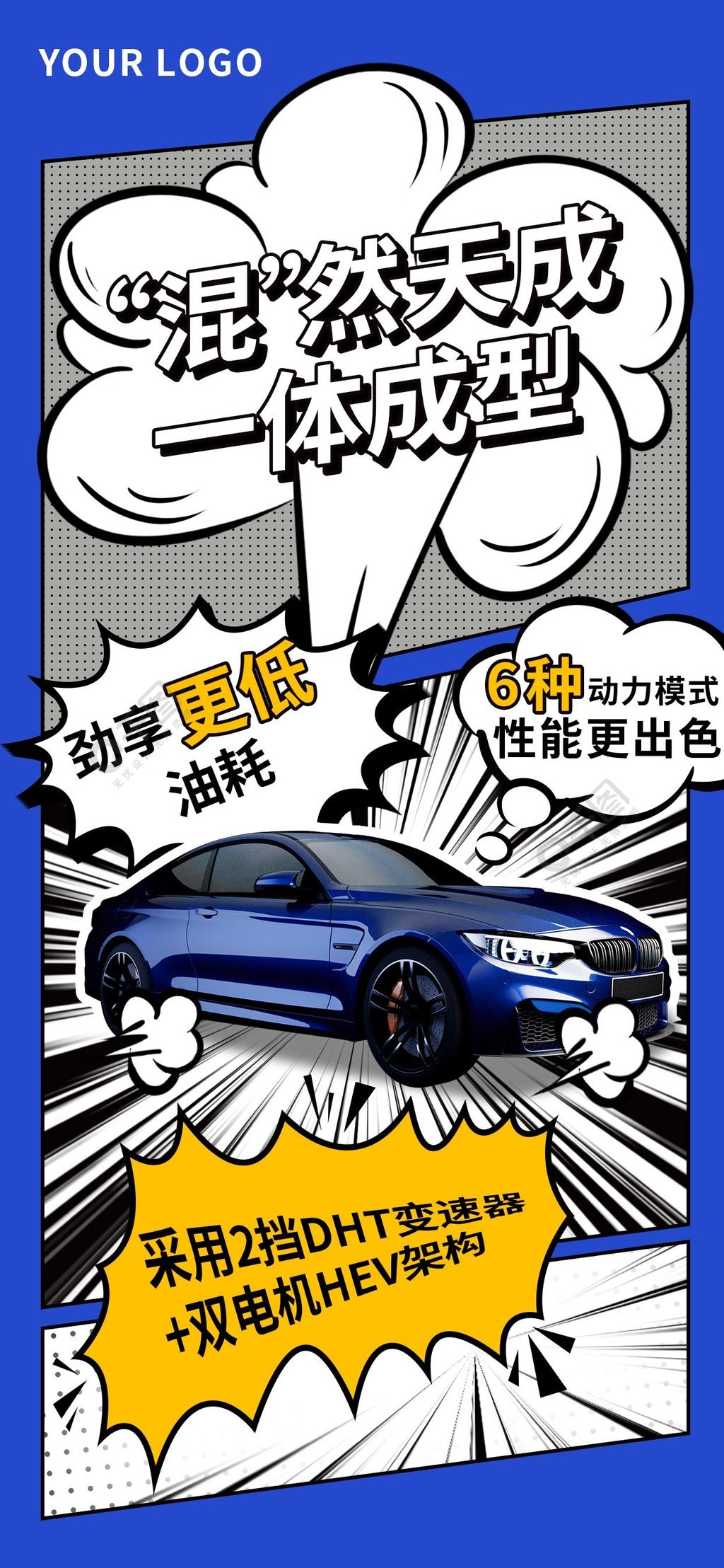漫画风汽车营销宣传海报