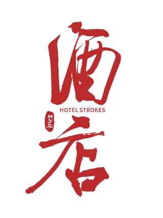 字体设计小年新年祝福地产借势海报中国风中国传统毛笔字书法酒坊字体