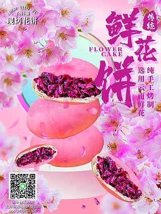 云南鲜花饼宣传图片图片