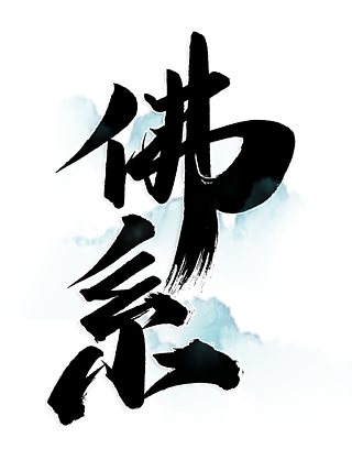 毛筆書法燙金佛系藝術字現代流行藝術字網絡心情表情包聚焦兩會中國風