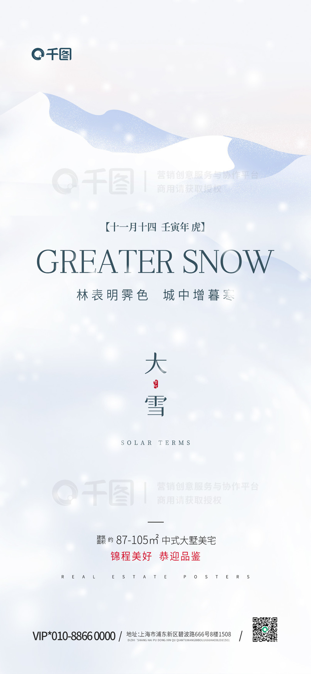 极简创意大雪传统节气房地产营销海报