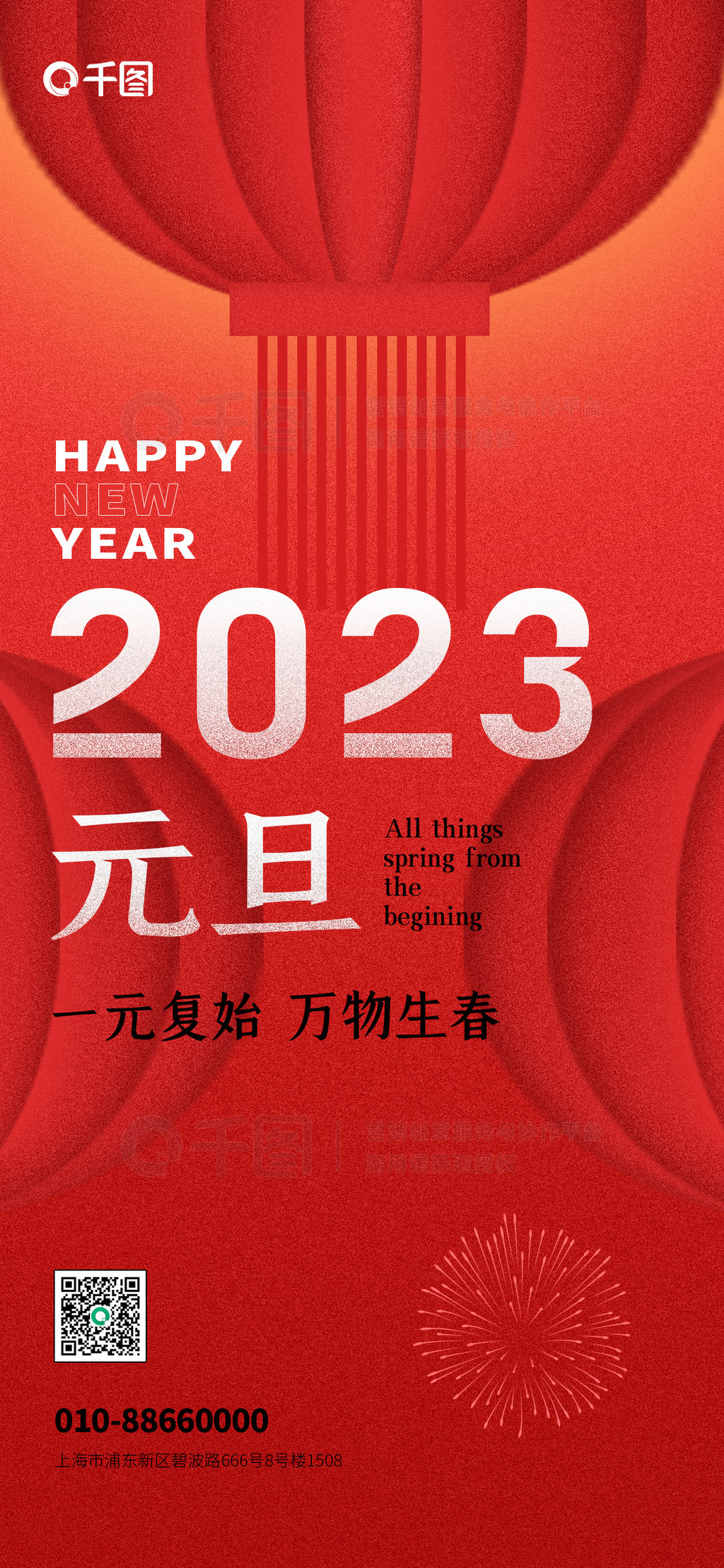 2023兔年元旦新年喜庆红色节日手机海报
