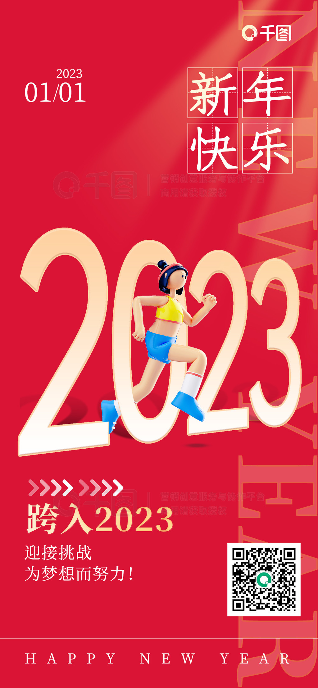 跨越2023新年元旦氛围海报