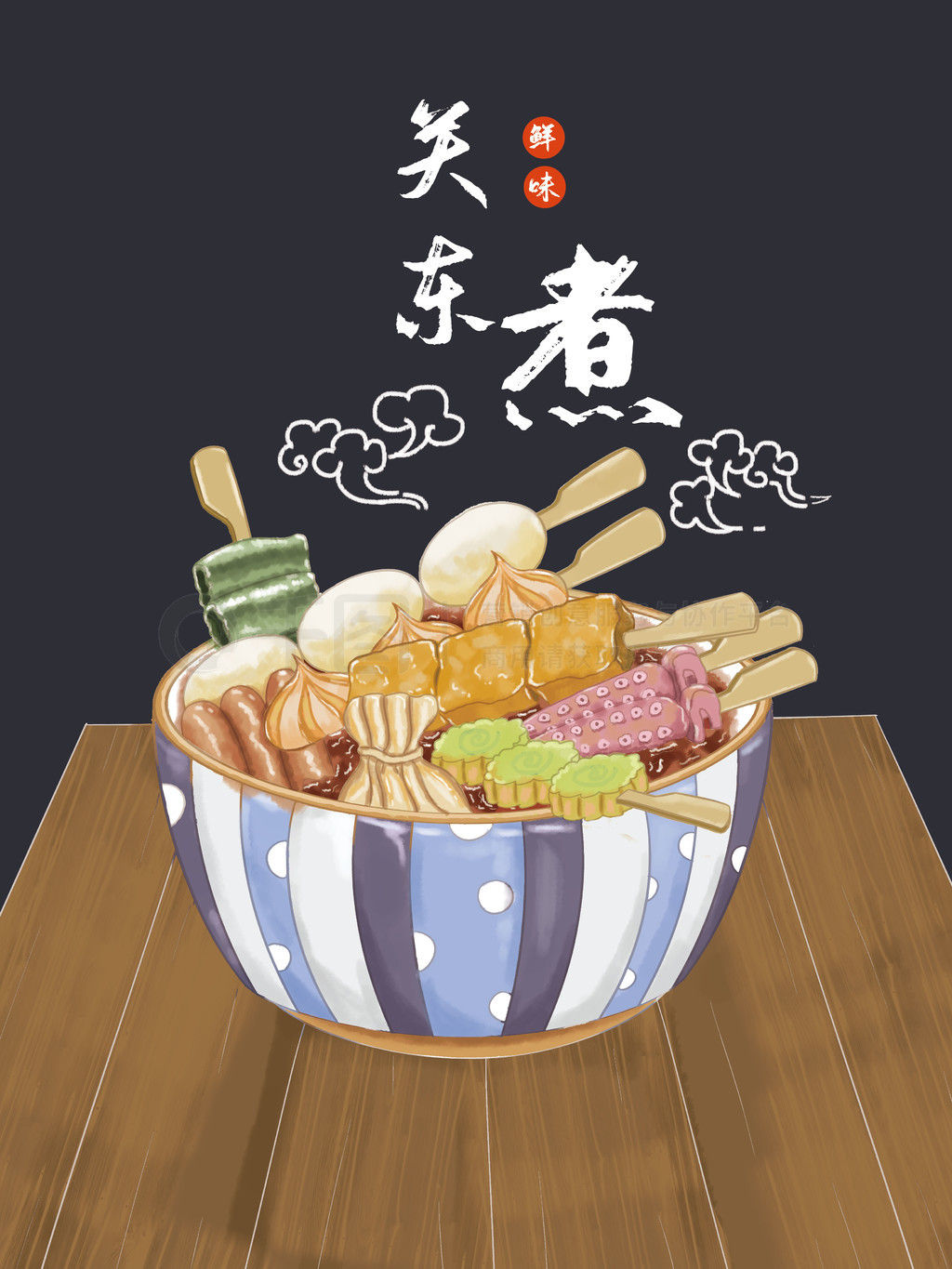 关东煮 - 插画 - 摸鱼网 - Σ(っ °Д °;)っ 让世界更萌~ mooyuu.com