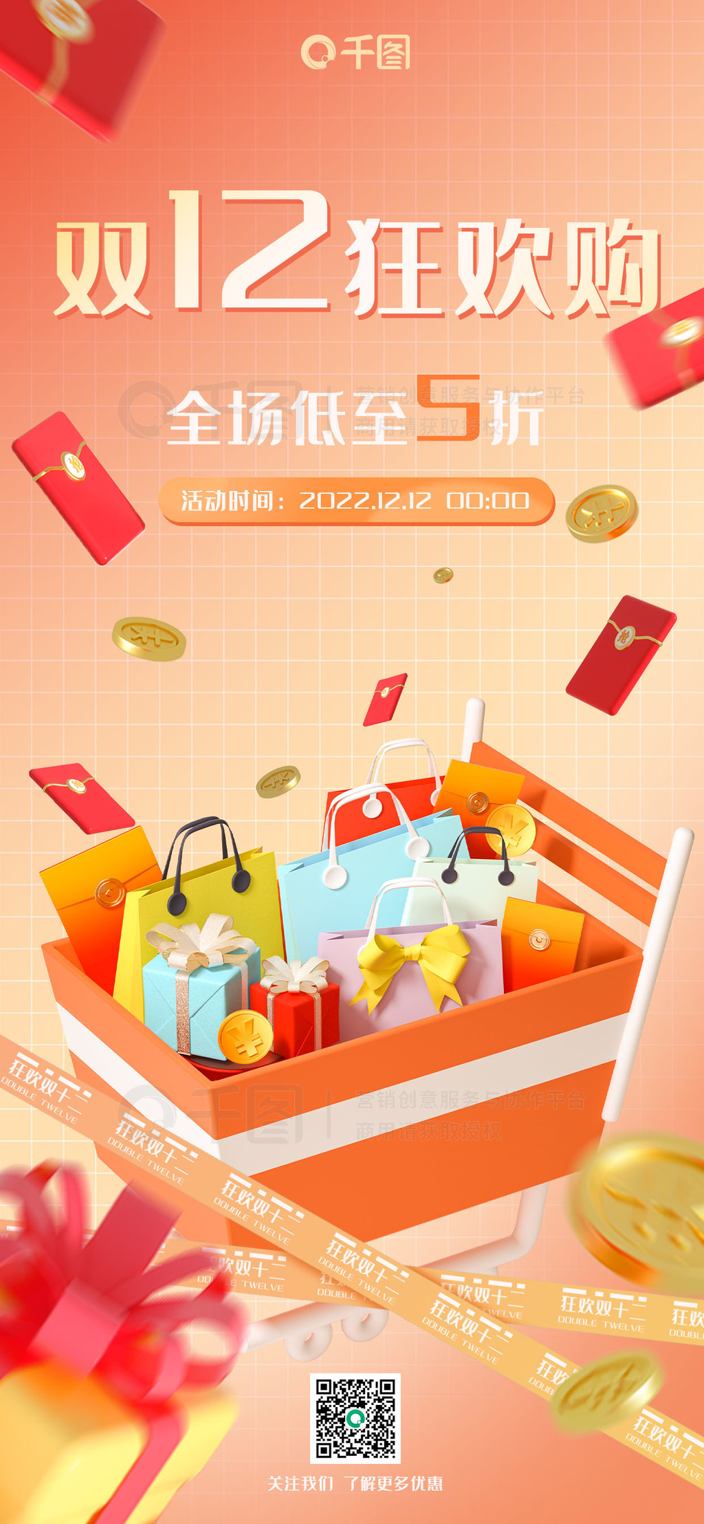 双十二购物节促销活动宣传手机3D海报