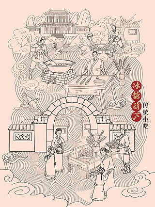 线描古代传统小吃冰糖葫芦制作过程插画