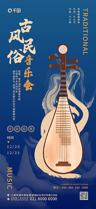 中国风古风民俗音乐会演出宣传促销琵琶海报