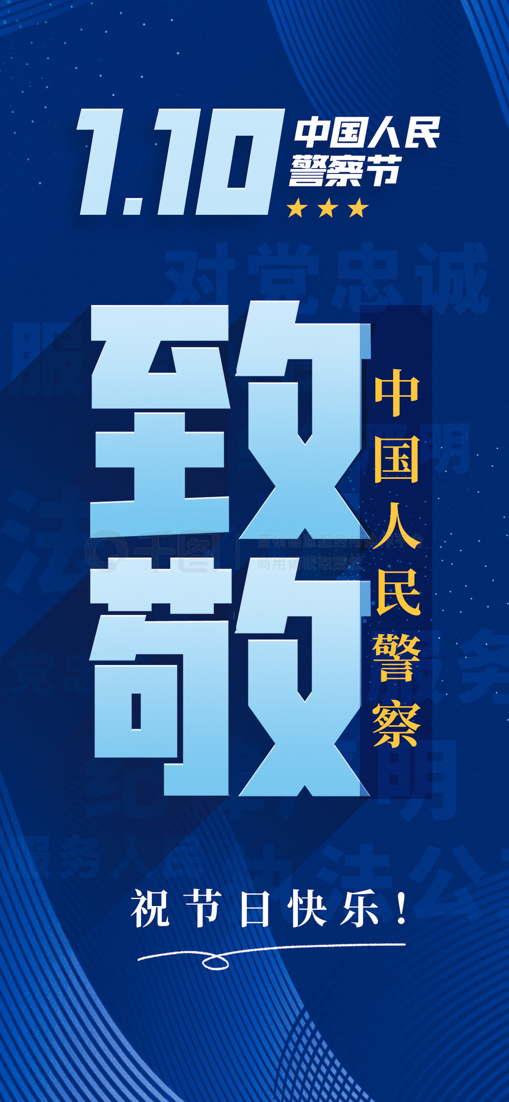 中国人民警察节蓝色党建宣传海报