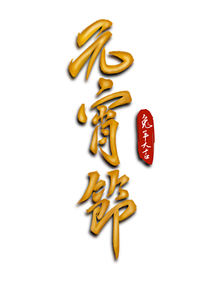 毛筆字元宵節書法字可商用元宵佳節中國風手寫金色書法字體中國風手寫