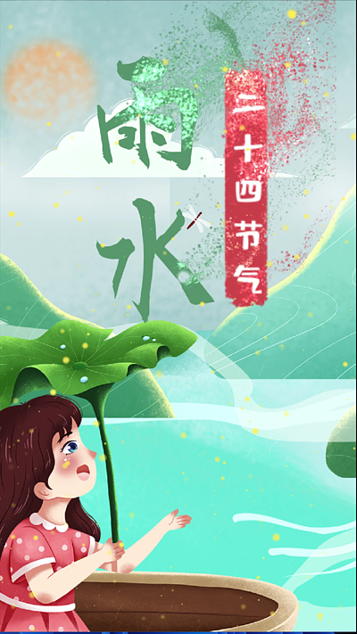 雨水中国二十四节气