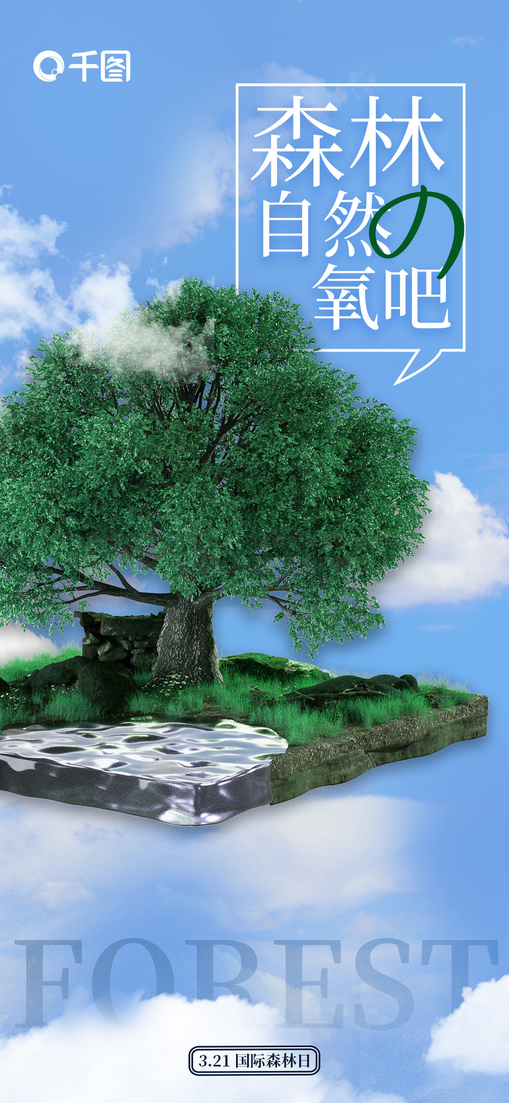 小清新林业局森林保护宣传3d海报