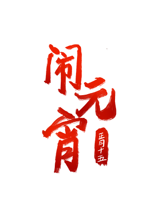 闹元宵字体图片