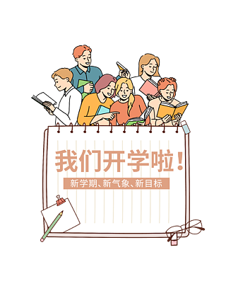 大学生开学漫画图片