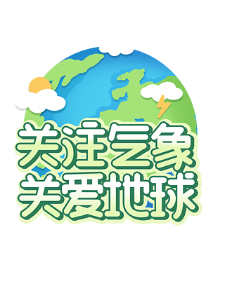 國際氣象節環保宣傳展板世界氣象日公眾號封面地球全球天氣衛星等距