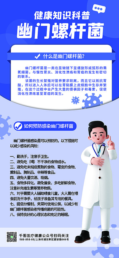 幽门螺旋杆菌宣传海报图片