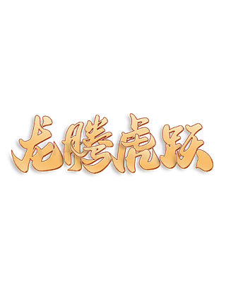 春节国潮茶壶艺术字免费下载