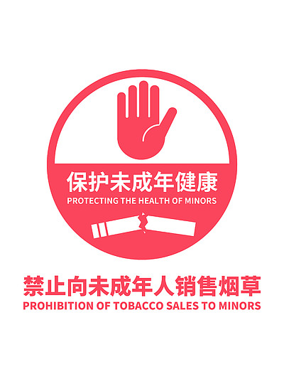 禁止向未成年人销售烟草