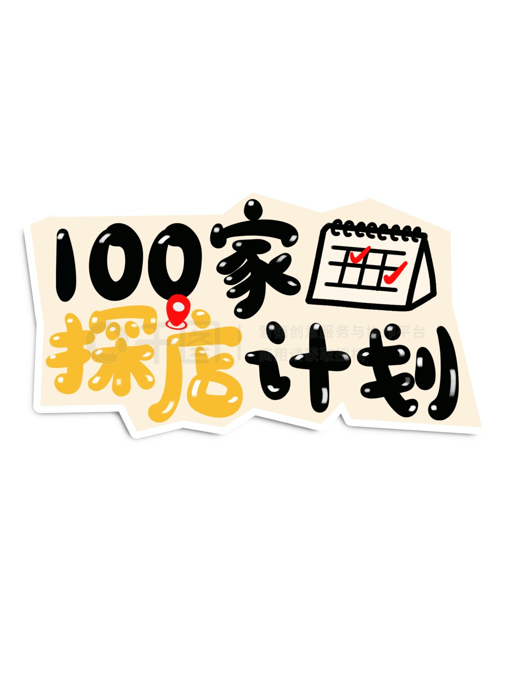 С翨ͨд100̽ƻ