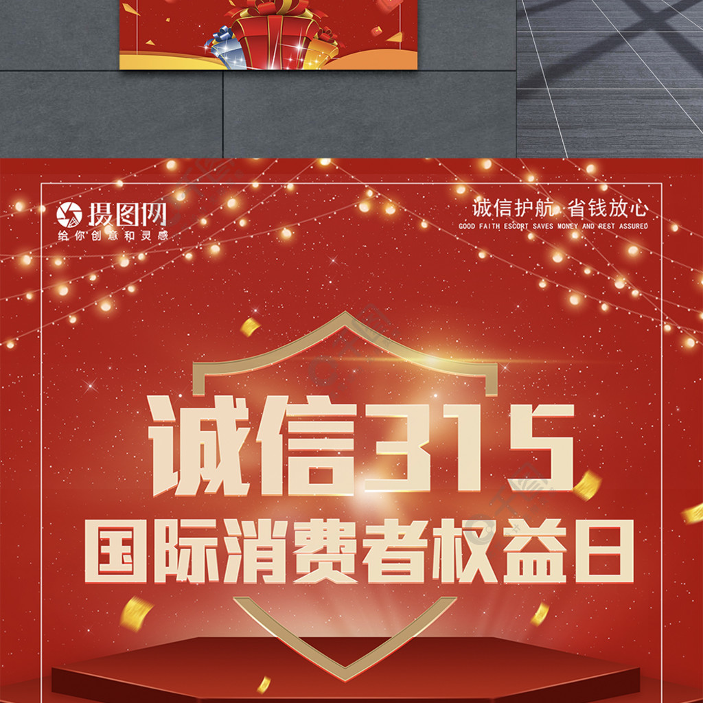 紅金大氣誠信315消費者權益日海報2年前發佈