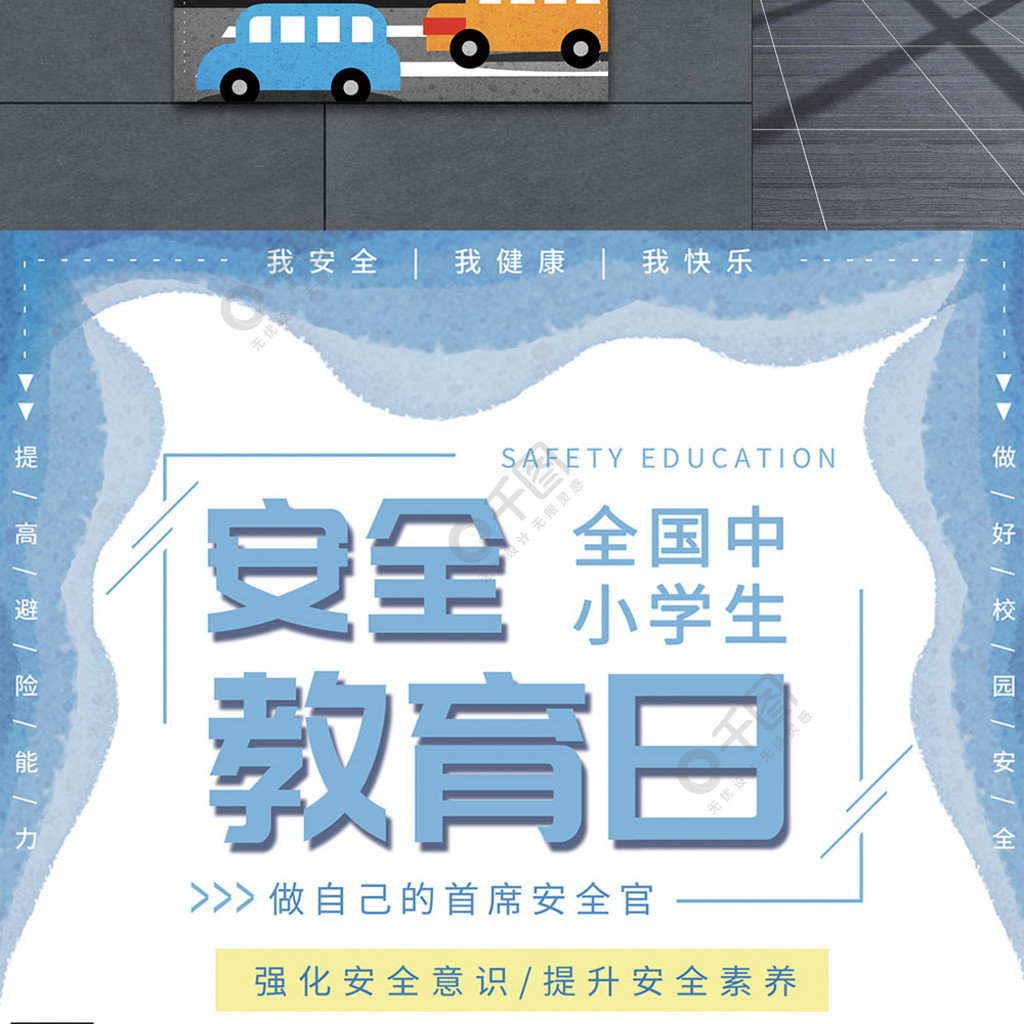 全国中小学生安全教育日海报2年前发布