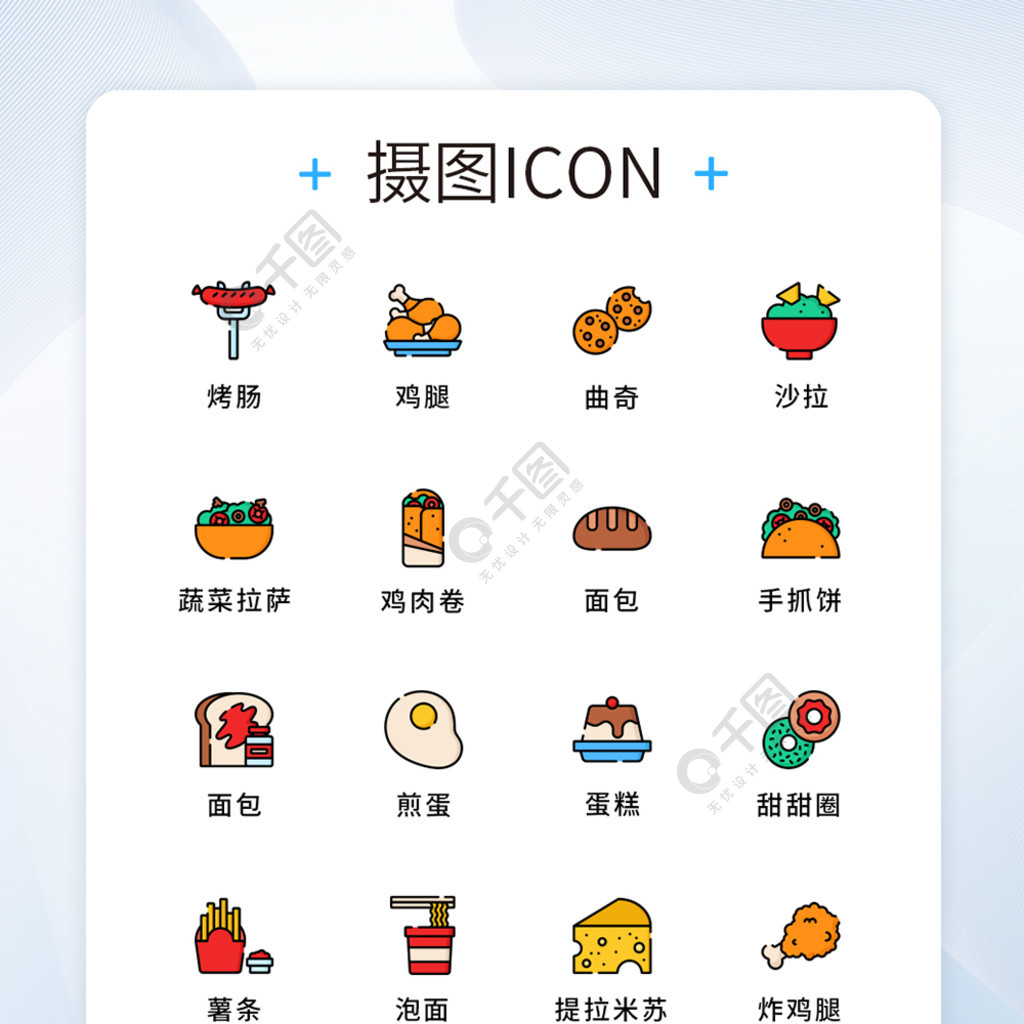 ui设计美食图标icon