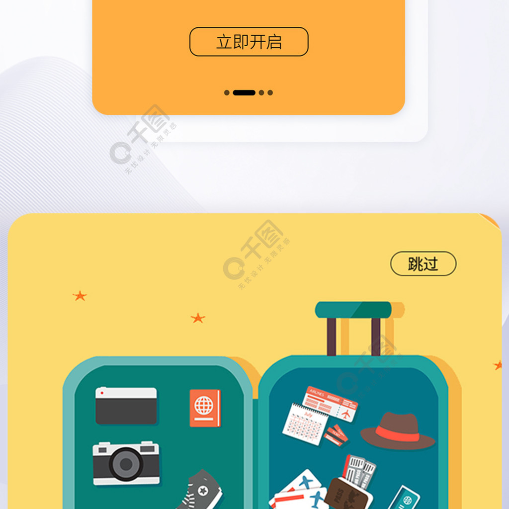 ui設計手機app旅遊啟動頁界面