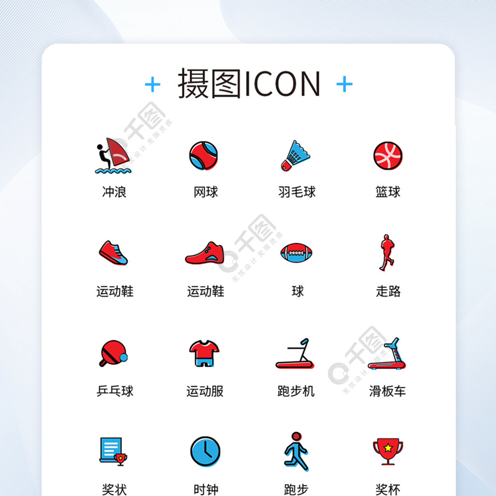 ui运动icon图标