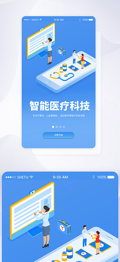 ui设计 i i>智/i/i i i>能/i/i>医疗手机app启动页界面