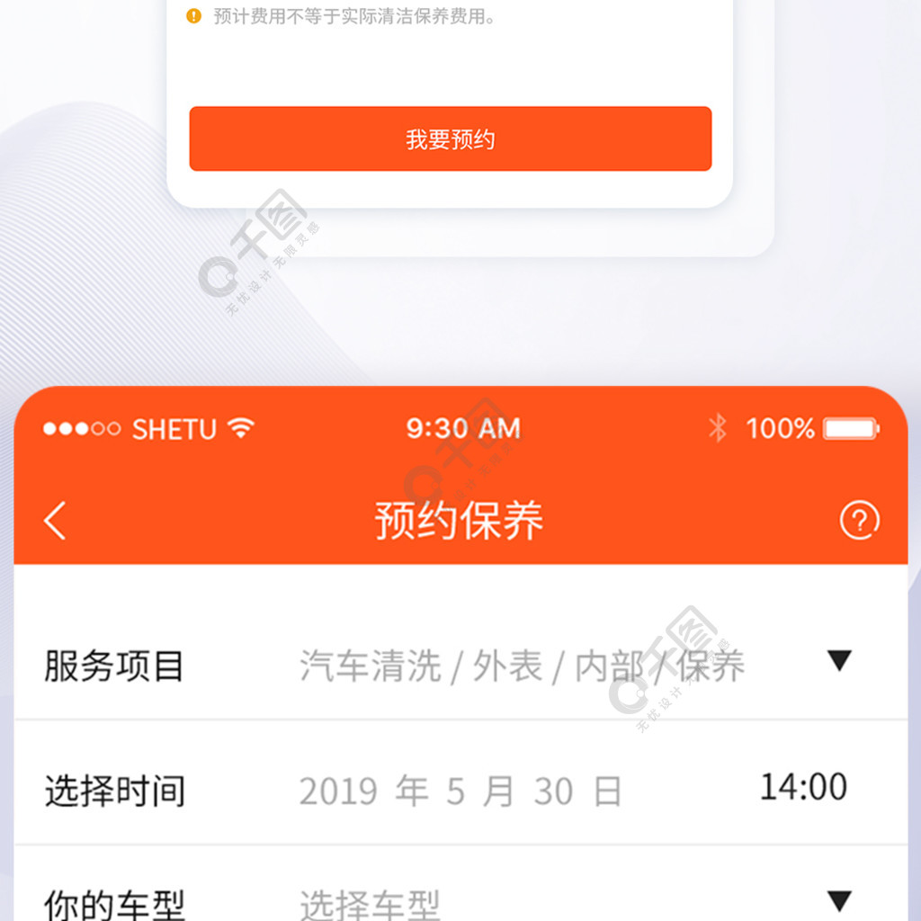 ui设计手机app预约保养界面