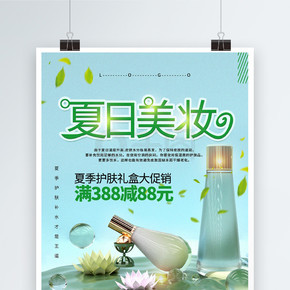 绿色小清新夏日护肤化妆品促销海报