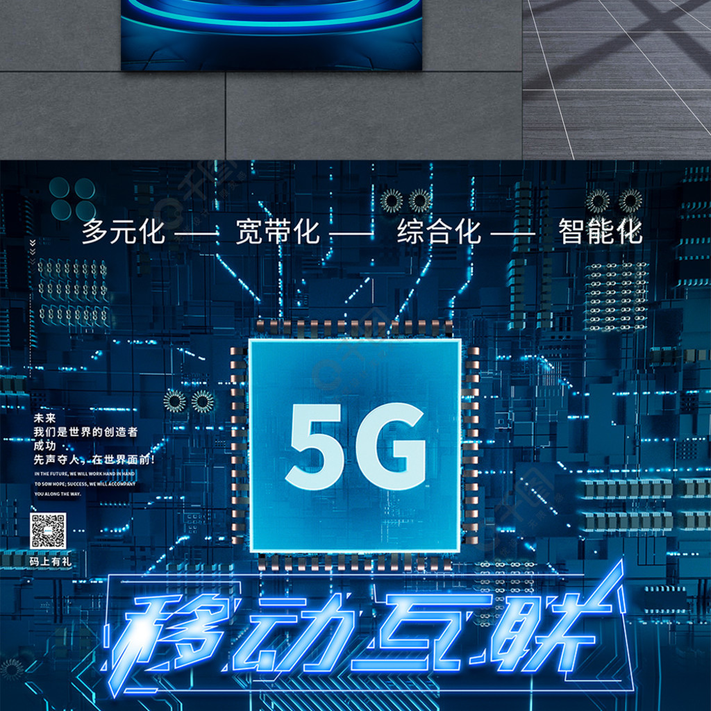 5g移動互聯科技海報設計2年前發佈