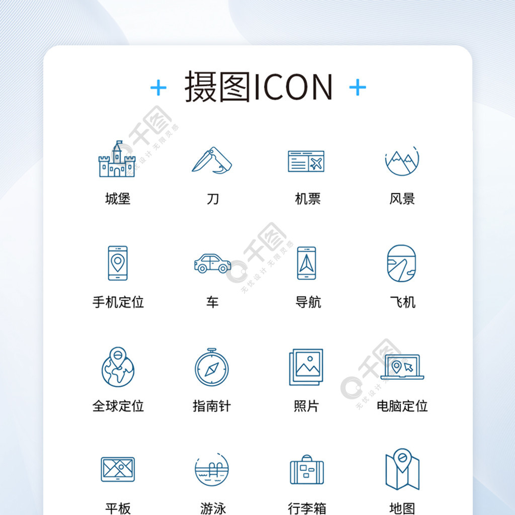 ui设计旅行icon图标模板免费下载_psd格式_650像素_编号35014644-千图