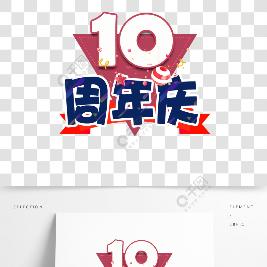 10周年庆艺术字