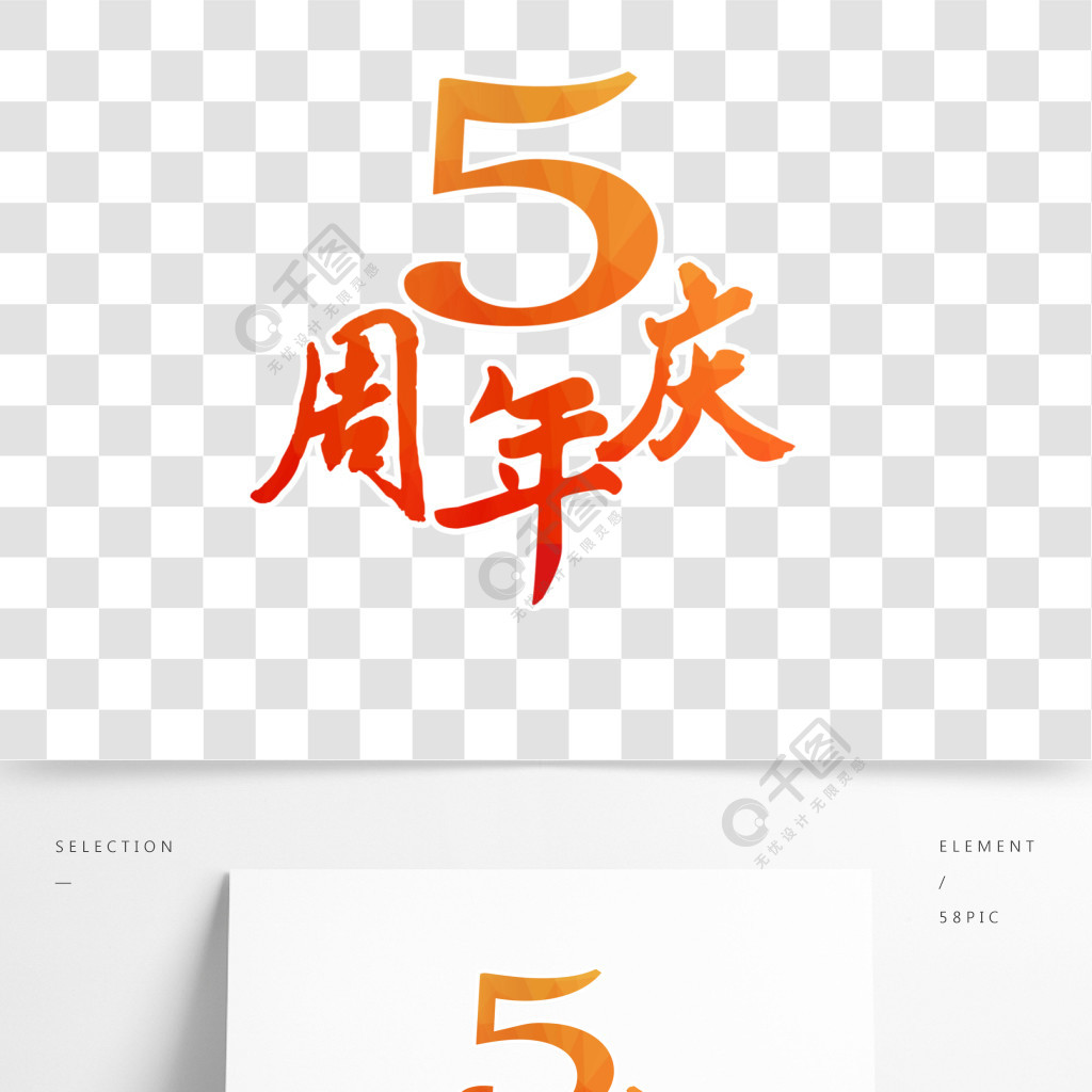 漸變5週年慶藝術字