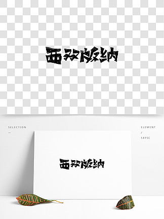 372西双版纳书法字体艺术字37417矢量手写泼水狂欢节字体设计素材41