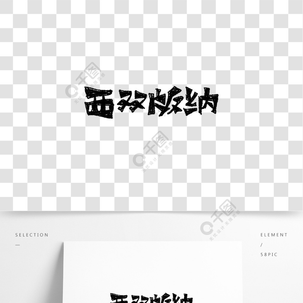 西雙版納書法字體藝術字