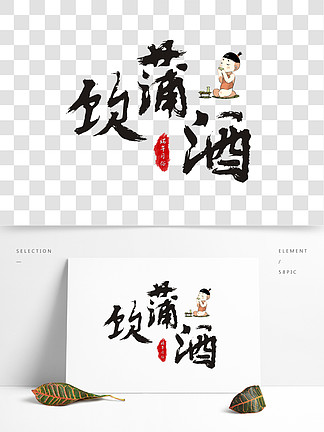 端午節端午習俗飲蒲 i>酒 /i>毛筆書法藝術字