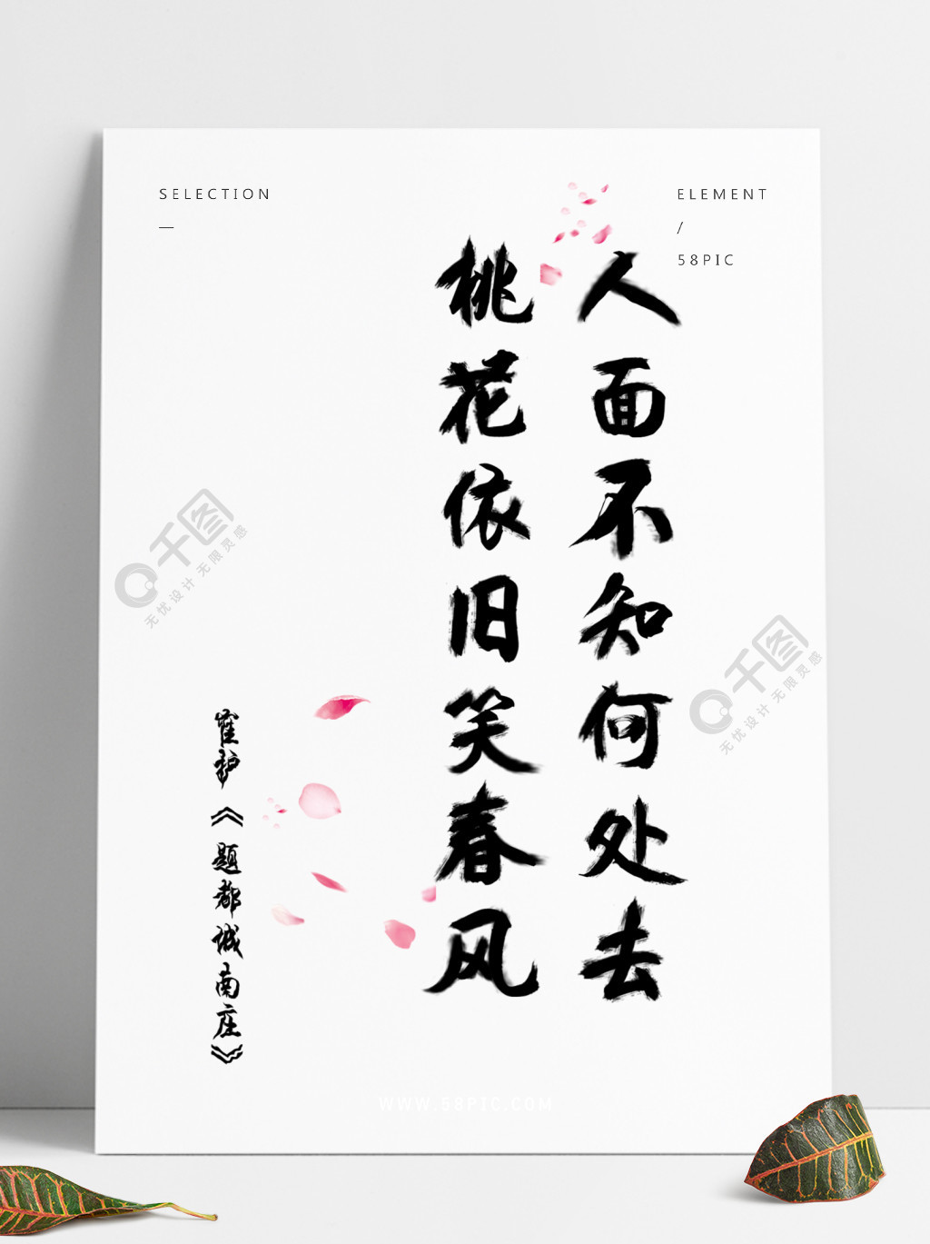 人面不知何處去桃花依舊笑春風詩詞毛筆藝術字