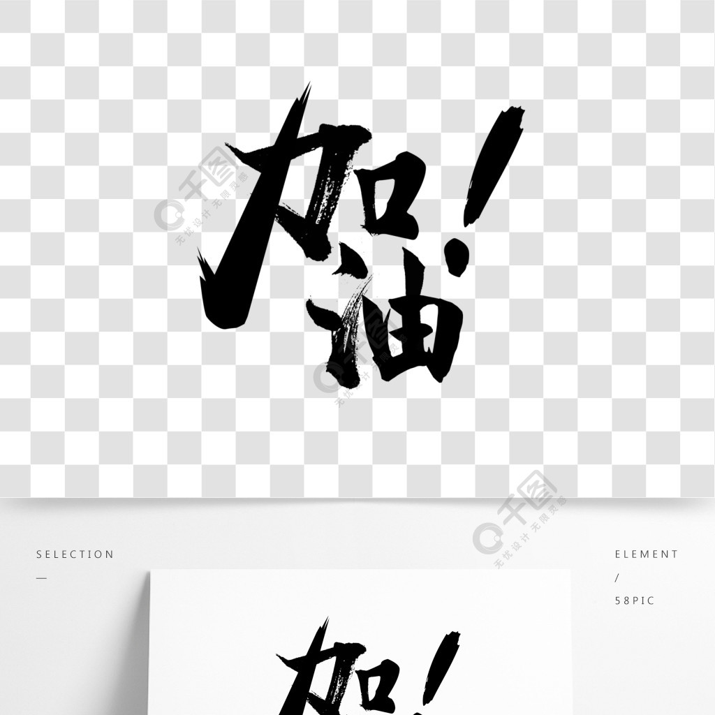 加油毛笔字艺术字