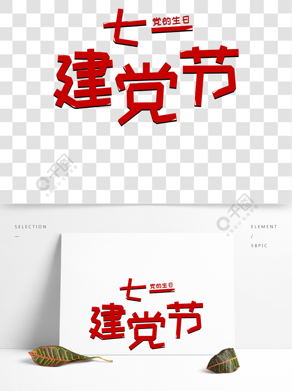 建黨節紅色節日素材海報展會建黨節七一黨的生日藝術字1年前發佈