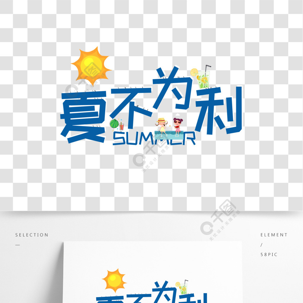 電商促銷立體字夏末促銷夏不為利藝術字