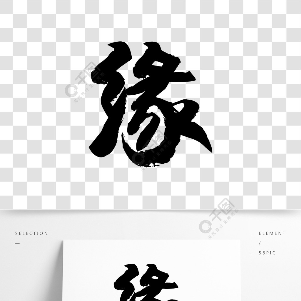 緣字 藝術字設計圖片