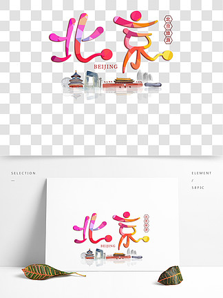 北京手写字体设计7359948旅游名城之北京矢量书法艺术字599386绿色c4d